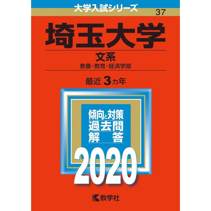 埼玉大学（文系） (2020年版大学入試シリーズ)