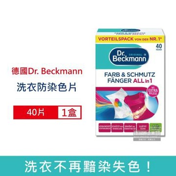 德國Dr. Beckmann 貝克曼博士拋棄式強效防互染洗衣護色魔布防染色片40片/盒(防褪色吸色紙巾,防靜電強力防串染魔布,洗衣機深淺衣物混洗)