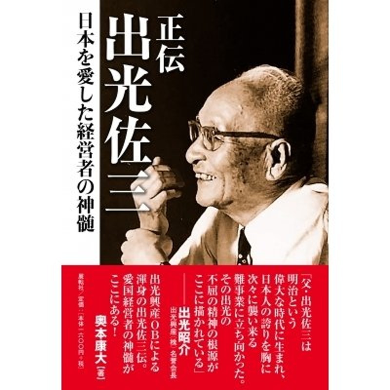 正伝　日本を愛した経営者の神髄　〔本〕　出光佐三　奥本康大　LINEショッピング