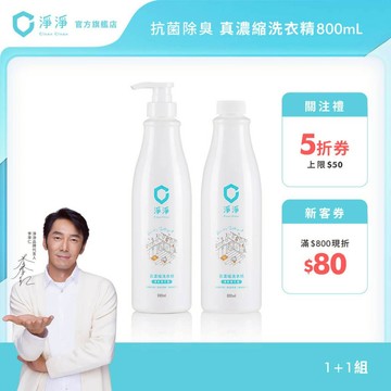 【淨淨】真濃縮洗衣精800ml｜1+1首購組｜5倍濃縮量超越市售洗衣精｜手洗精 寶寶洗衣都適用｜通過肌膚檢測｜官方直營