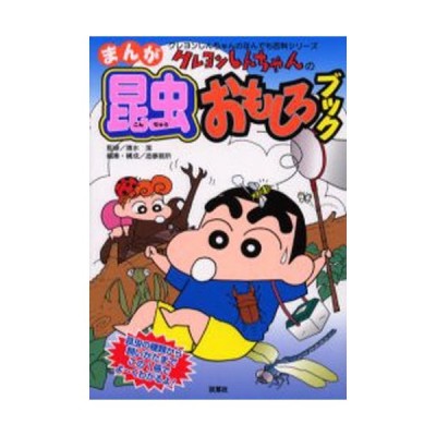 クレヨンしんちゃんのまんが昆虫おもしろブック 昆虫の種類から飼いかたまでこの1冊でよ くわかるよ 清水潔 監修 造事務所 編集 構成 通販 Lineポイント最大get Lineショッピング