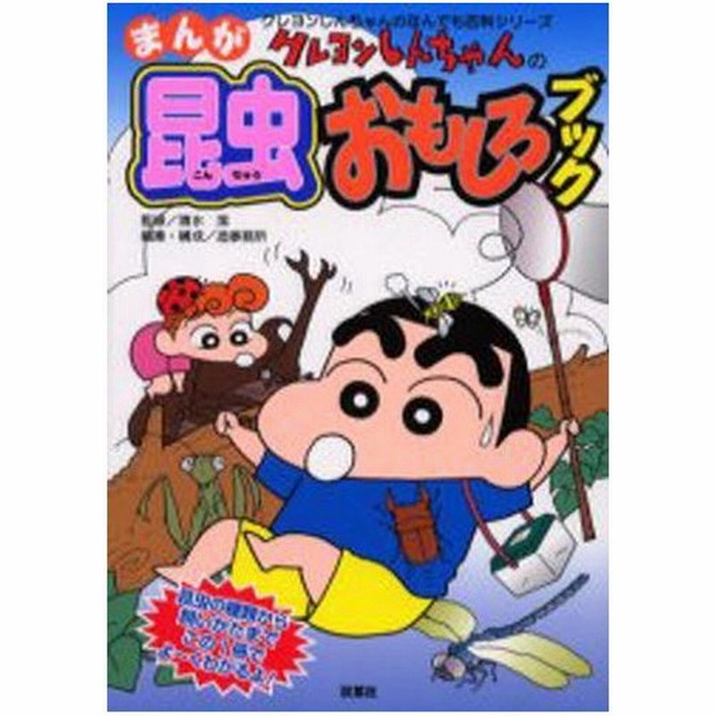 クレヨンしんちゃんのまんが昆虫おもしろブック 昆虫の種類から飼いかたまでこの1冊でよ くわかるよ 通販 Lineポイント最大0 5 Get Lineショッピング