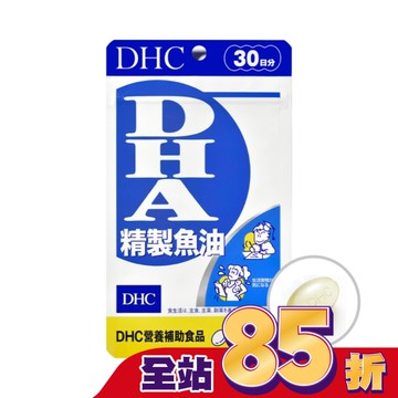 DHC精製魚油DHA (30日)