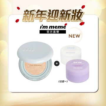 NEW! 新品限量上市【I'M MEME】我愛神力水光網紗氣墊+磨皮蜜粉(透明/薰衣草)