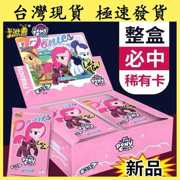 【台灣出貨 快速發貨】卡游正版 小馬寶莉趣影包卡牌 收藏卡冊 全新整盒稀有CR卡 黑背卡牌卡片 彩虹包卡包 輝月包SSR