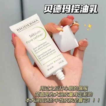 貝膚黛瑪妝前乳 毛孔修護控油乳 淨化毛孔精緻肌膚净妍控油乳 紧致精华乳 油皮剋星 清爽不粘腻  bioderma30ml