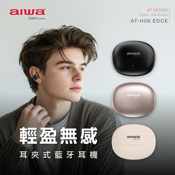 aiwa 愛華~耳夾式真無線藍牙耳機(AT-H06 EDGE)1入 款式可選