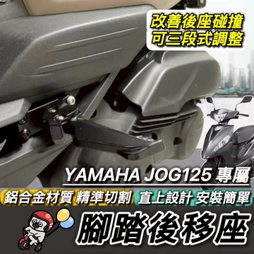 YAMAHA 腳踏後移🔥鋁合金 JOG125 JOG 125 山葉 飛炫 飛旋 飛炫踏板 腳踏 後移踏板 飛旋踏板後移