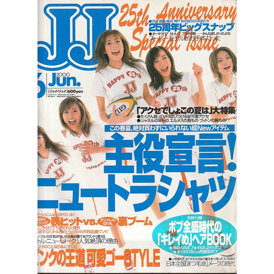 JJ 2000年6月　ジェイジェイ　雑誌