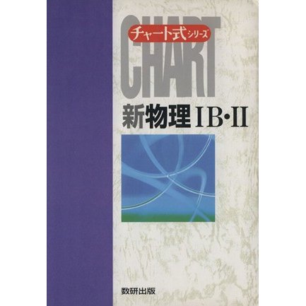 チャート式　新物理IＢ・II チャート式シリーズ／力武常次,都築嘉弘