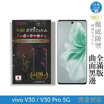 vivo V30/V30 Pro 5G 保護貼 日規旭硝子玻璃保護貼 (全滿版 曲面全膠 黑邊)【INGENI徹底防禦】