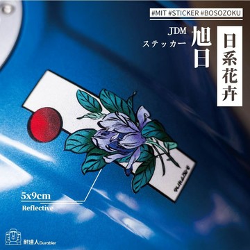 【耐達人】MIT 日系花卉 旭日 旅行 平安 反光貼紙 防水車貼 車貼 汽車貼紙 機車貼紙 筆電貼紙 切割貼紙