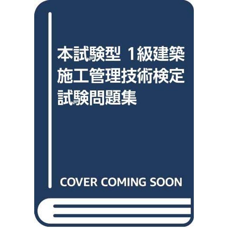 本試験型 1級建築施工管理技術検定試験問題集