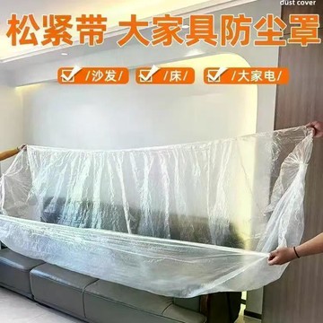 ✨每日發貨✨超大防塵膜 防塵罩 特大加厚防塵罩 5只裝 一次性防塵罩 家具防塵罩 防塵膜 沙發罩 松紧束口保護罩 保護罩