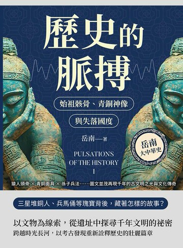 【電子書】歷史的脈搏──始祖骸骨、青銅神像與失落國度：猿人頭骨×青銅面具×孫子兵法……圖文並茂再現千年的古文明之光與文化傳奇