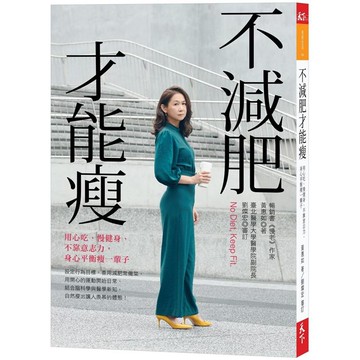 不減肥才能瘦：用心吃、慢健身、不靠意志力，身心平衡瘦一輩子【金石堂】