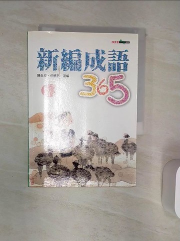 【書寶二手書T2／兒童文學_R1U】新編成語365_陳全友、任德君