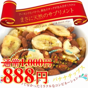 ＜ホールアーモンドバナナチップス325g＞ アーモンド バナナ 必須ミネラル 食物繊維補給 送料無料 メール便 おつまみ