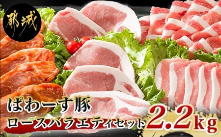 「ぱわーす豚」ロースバラエティセット2.2kg_MJ-6408_(都城市) 豚肉 豚ロースしゃぶしゃぶ用 (300g×2P) ロースカツ用 (5枚) ロース生姜焼用 (200g×3P) ロースみそ漬け (5枚) 計2.2キロ 銘柄豚 豚加工品