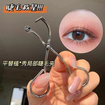臺灣熱銷🌷局部卷翹🌷短睫毛救星金屬局部睫毛夾 無邊捲翹360度無死角假睫毛神器
