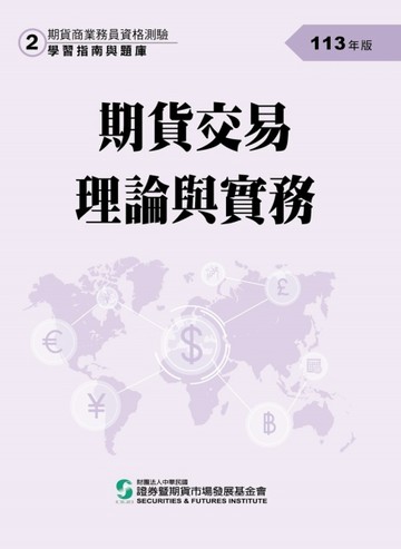 113期貨交易理論與實務(學習指南與題庫2)-期貨商業務員資格測驗[二手書_良好]