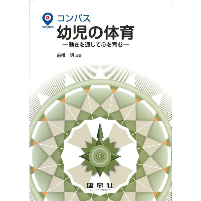コンパス 幼児の体育: ?動きを通して心を育む?