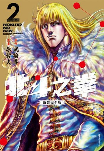 北斗之拳 新裝完全版(02)【城邦讀書花園】