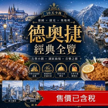 清艙 童話奧捷德10日｜紐倫堡．羅騰堡．慕尼黑．維也納．布拉格．絕美湖區．皮爾森_27EEFRACIF