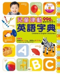 兒童律動英語字典（新版）[二手書_良好]