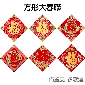 方形春聯 新春春聯 福字春聯 立體春聯 福到 門貼 大門佈置 居家裝飾 農曆年 過年【NY0262】《Jami》
