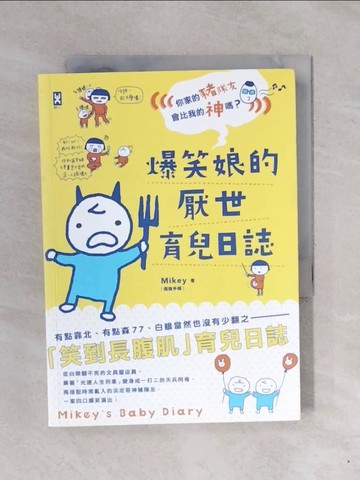 【書寶二手書T8／繪本_XPW】爆笑娘的厭世育兒日誌：你家的豬隊友會比我的神嗎？_Mikey（倔強手帳）