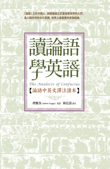 【電子書】讀論語學英語：論語中英文譯注讀本