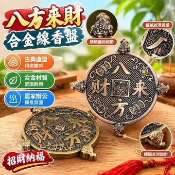 🌈隔日達臺灣倉出貨8H🌈八方來財合金線香盤創意香插禪意香座檀香辦公室茶室薰香