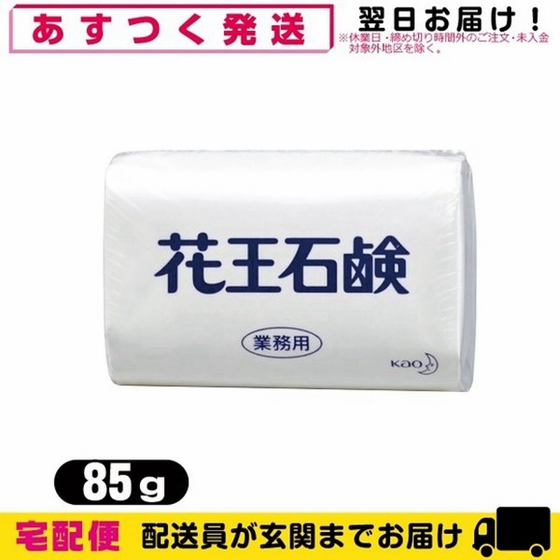業務用 固形石鹸 花王 Kao 花王石鹸 花王石けん 85g 通販 Lineポイント最大get Lineショッピング