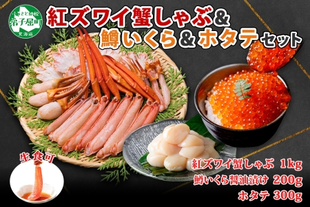 2221. 紅ズワイ 蟹しゃぶ ビードロ 1kg 鱒いくら醤油漬け 200g ホタテ 300g 紅ずわい 蟹 カニ 鱒 いくら イクラ ほたて 帆立 鍋 海鮮 送料無料 北海道 弟子屈町