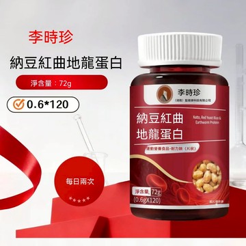 💯【正品】【 買二送一 台灣熱銷100w +】李時珍納豆紅曲地龍蛋白片 納豆激酶 呵護老年 代謝120粒