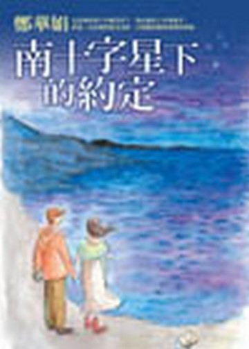 南十字星下的約定【二手書_良好】TAAZE讀冊生活