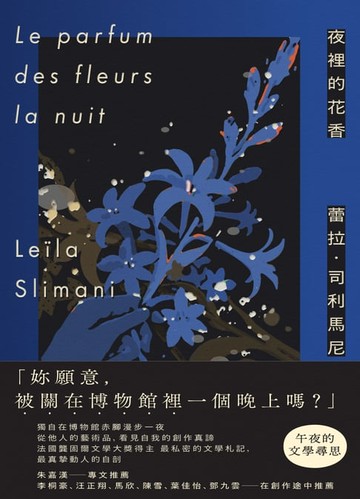 【電子書】夜裡的花香：我在博物館漫遊一晚的所見所思