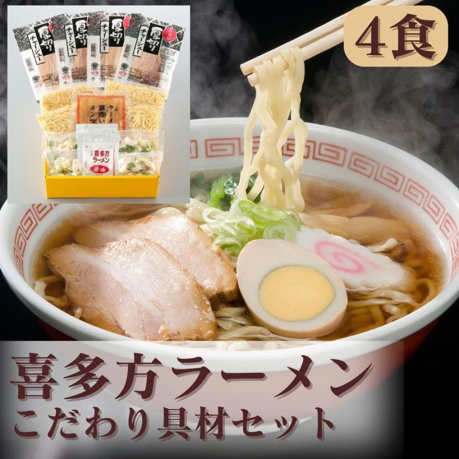 直送 ラーメン 麺類 喜多方ラーメン 喜多方ラーメン こだわり具材セット・詰め合わせ (生麺120ｇ×4、醤油スープ35ｇ×4、チャーシュー25ｇ×4、...