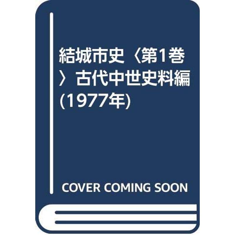 結城市史〈第1巻〉古代中世史料編 (1977年)