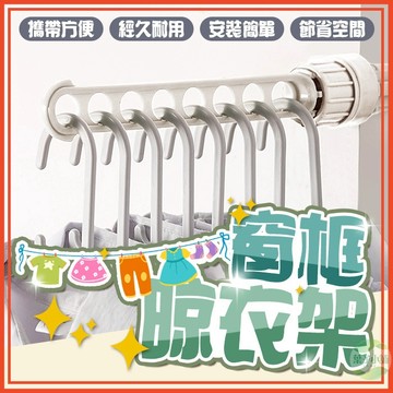 🔥隔日到貨🔥窗框晾衣架 窗戶曬衣架 室內晾衣架 窗框掛衣架 門窗晾衣架 宿舍曬衣架 曬衣神器 旅行晾衣架 八孔晾衣架