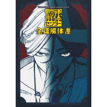 都市傳說解體中心 全篇解體書【東京卡通漫畫專賣店】