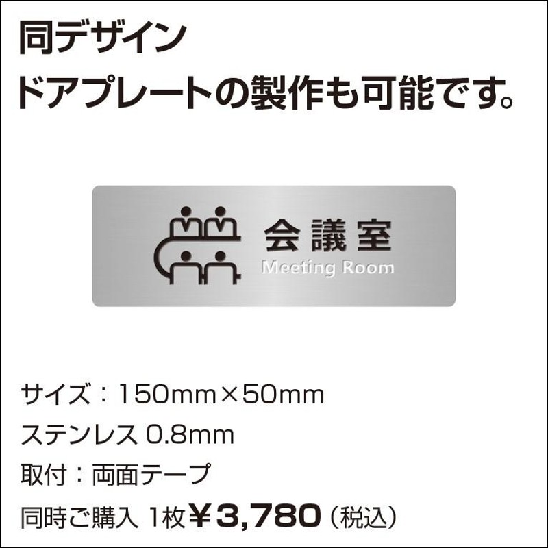 壁突出し室名プレート 会社・事務所関係 商談室 ステンレス製