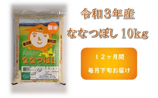 12回 定期便 JA新すながわ産 ななつぼし 10kg×12回 総計kg [ホクレン商事 北海道 砂川市 12260385]