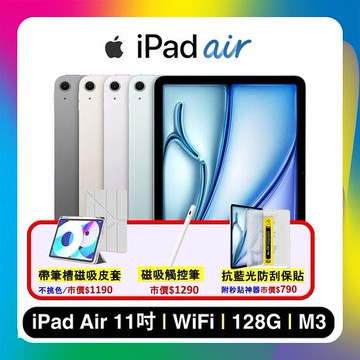 Apple iPad Air 11吋 M3 128G WiFi (2025) 平板電腦 ( 贈含筆槽保護殼+觸控筆+抗藍光保