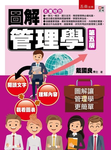圖解管理學（5版）【二手書_良好】TAAZE讀冊生活