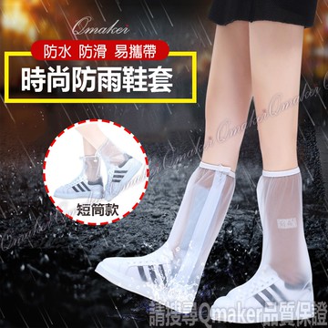 Qmaker 時尚防雨 鞋套 防水  雨鞋套 雨鞋 防滑  易攜帶 長筒/短筒  分尺寸