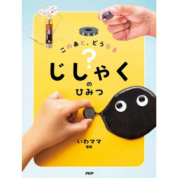 日文繪本 いわママ 繪本《このあと、どうなる？ じしゃくのひみつ》【東京卡通漫畫專賣店】