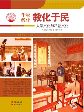 【電子書】教化于民：太学文化与私塾文化