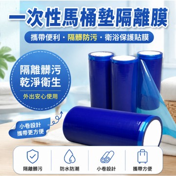 🔥臺灣出🔥一次性馬桶墊隔離膜便攜酒店出行隔髒防污開關水衛浴貼隔離防污膜防污PE膜 一次性藍膜 斷點隔離膜 不留膠保護膜